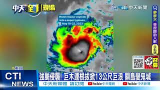 【每日必看】瑪娃猛襲關島進入緊急狀態! 恐成70年最強颱風 20230524 @中天新聞CtiNews