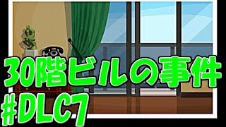 【太実況者】DLCでも真実を追求せよ！逆転裁判5実況プレイ　DLC7裁