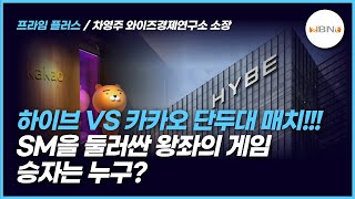 하이브 VS 카카오  단두대 매치!!! SM을 둘러싼 왕좌의게임 승자는 누구??