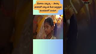 మేడారం సమ్మక్క – సారక్క జాతరలో అత్యంత కీలక ఘట్టమైన మండమెలిగే పండుగ #sammakkasarakka #medaramjathara