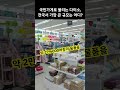 한국서 가장 큰 다이소 매장은 어디일까 short shorts 다이소