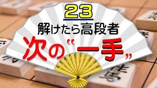 【全3問】中盤力・終盤力が上がる！次の一手問題 part23