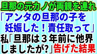 【スカッとする話】夫の元カノ「アンタの旦那の子供を妊娠した、離婚してｗ」と言い両親を引き連れてきた→私「3年前に他界しましたけど」私を見下す勘違い女の末路