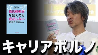 なぜ、自己啓発本を読んでも成功しないのか？