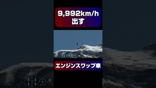 9,992km/h出すエンジンスワップ車 #gt7 #グランツーリスモ7 #ロケット