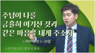 수원은혜교회 황유석 목사┃주님이 나를 긍휼히 여기신 것과 같은 마음을 내게 주소서 [C채널] 비전메시지