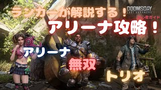 【ドゥームズデイ 】 初心者ガイド　ランカーが解説する！アリーナ攻略！！