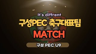 2023.8.8 스토브리그 구성 PEC U9 VS 더퍼스트