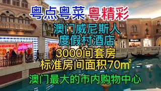 粤点粤菜粤精彩，澳门威尼斯人度假村酒店，3000间套房，标准房间面积70㎡，澳门最大的市内购物中心，粤语中字幕