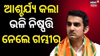 Delhi Politics: ଟିକେଟ୍ ବାତିଲ୍ ନା ଆଉ କିଛି ? Gautam Gambhi Quit Politics? | Lok Sabha Election 2024