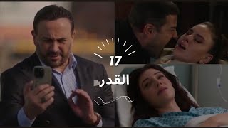 مسلسل القدر الحلقة 17, برفض زيد يضحي ب نور مقابل تحرير تالا من إيد يوسف