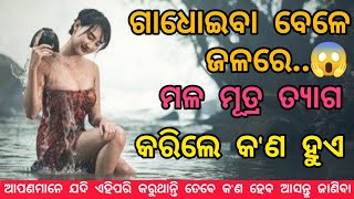 ସ୍ନାନ ର ମହତ୍ତ୍ଵ କ'ଣ ? ଗାଧୋଇବା ବେଳେ ଏମିତି କରୁଛନ୍ତି କି|| #sadhubani #anuchinta #Jitudas #probachan