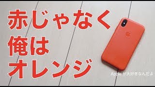 (PRODUCT) REDが話題ですが私はブライトオレンジ・2018春の新色iPhoneX純正レザーケース