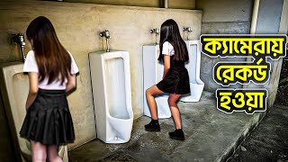 ক্যামেরায় রেকর্ড হওয়া আজব ঘটনা | Top Incredible Moments Caught on Camera