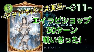 【シャドウバース実況】 -#11- エイラビショップ30ターン戦いきった!