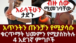 አጥንትን ጡንቻን የሚያሳሱ ቁርጥማት ህመምን የሚያስከትሉ 4 አደገኛ ምግቦች ብዙ ሰው ሚመገባቸው| #drhabeshainfo |#legcramp #musclecramp