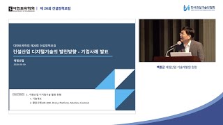 대한토목학회 제26회 건설정책포럼 ‘건설산업 디지털 기술의 발전방향’-기업사례발표 대림산업