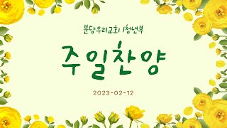 2023.2.12. 분당우리교회 1청년부 찬양