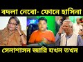 বাংলাদেশে ফিরে ইউনুস সহ সাঙ্গ পাঙ্গ দের ব্যাবস্থা করব ফোনে বললেন শেখ হাসিনা, বাংলাদেশে সেনাশাসন হবে