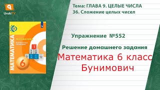 Упражнение №552 §36. Сложение целых чисел - ГДЗ по математике 6 класс (Бунимович)