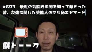 687　最近の芸能界の闇を知って繋がった昔、友達に聞いた芸能人のマル秘エピソード【餅トーーク】