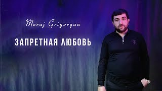 Meruj Grigoryan - Запретная любовь | Премьера 2024
