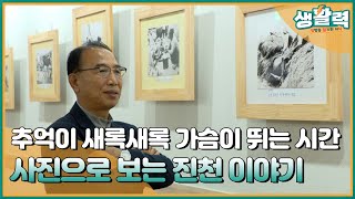 사람들의 발길을 사로잡는 진천의 과거를 담은 사진전 🖼️ㅣ생방송활기찬저녁ㅣMBC충북ㅣ230518