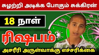 சுழற்றி அடிக்கப் போகும் சுக்கிரன் அடுத்த 18 நாள் அசரீரி அருள் வாக்கு எச்சரிக்கை