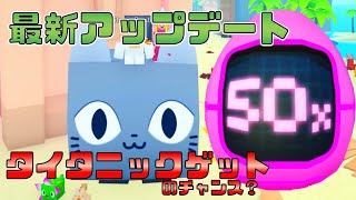 【無料】タイタニックゲットのチャンス！？　ペットシミュレーターX　Pet Simulator X!【ROBLOX(ロブロックス)】【ゆっくり実況】