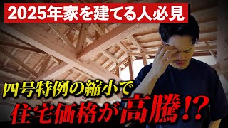 【価格高騰】2025年「四号特例の縮小」で4月から住宅価格が高騰⁉何が変わるのか解説します【注文住宅】