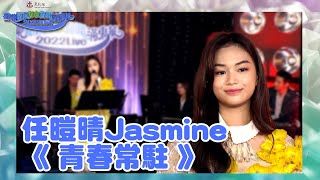 歡樂滿東華2022 ｜ 東華三院慈善晚會2022網上版 ｜ 任暟晴Jasmine 《 青春常駐 》｜ 聲夢