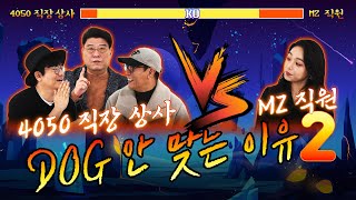 MZ 직원 VS 4050 직장 상사 DOG안 맞는 이유②