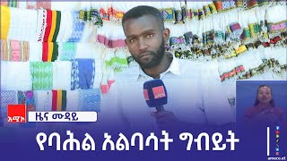 በላሊበላ ከተማ በኢየሱስ ክርስቶስ የልደት በዓል ወቅት ከሚደምቁ ግብይቶች መካከል የባሕል አልባሳት ቀዳሚ ናቸው፡፡