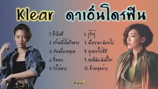 #รวมเพลงฮิตดังโดนใจดาแพท #ดา เอ็นโดรฟิน #แพท เคลียร์