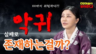 악귀 현실에도 있을까?! XX까지 위험해질 수 있다!! #이여슬 #천신애기 #무당 #만신