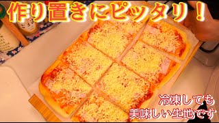 【作り置きレシピ】コストコで売ってそうなピザの作り方（How to make pizza of COSTCO style）(難易度★★)