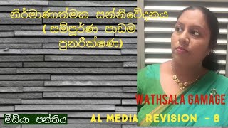 AL Media Revision - 8 (නිර්මාණාත්මක සන්නිවේදනය සම්පූර්ණ පුනරීක්ෂණ පාඩම ) sinhala by WATHSALA GAMAGE