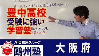 大阪の塾で豊中高校受験は評判の鷗州塾