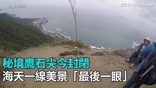 秘境鷹石尖今封閉　 海天一線美景「最後一眼」｜三立新聞網SETN.com