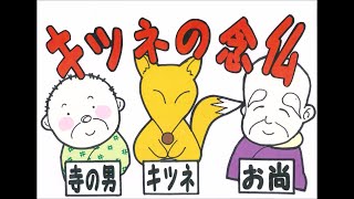 12 キツネの念仏【岩手県立大迫高等学校】