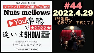 You楽聴で逢いまSHOW#44