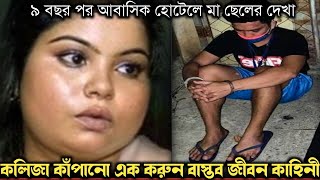 ৯ বছর পর মায়ের সঙ্গে ছেলের দেখা পতিতালয়ে 😭 (বাস্তব ঘটনা) Bangla real life story E-1128 Rj Apon