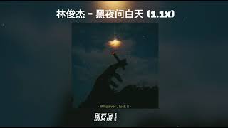 林俊杰 - 黑夜问白天  1.1x 加速版