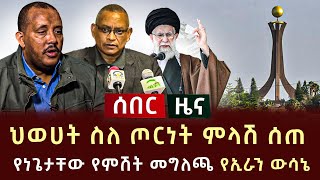 ሰበር ሰበር - ህወሀት ስለ ጦርነት ምላሽ ሰጠ የነጌታቸው የምሽት መግለጫ የኢራን ውሳኔ