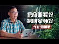 散文朗诵《把命照看好，把心安顿好》作者：周国平