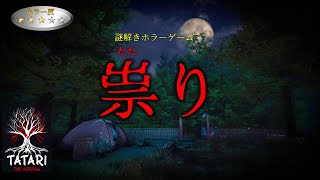 【ホラーゲーム実況】失踪事件が多発するキャンプ場。捜査の先にたどり着いたのは謎の廃村。＜祟り-Tatari The Arrival-＞