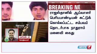 BREAKING |  கொள்ளையன் நாதுராமின் மனைவி மஞ்சு கைது..!