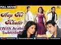 Aap Ki Khatir Full Movie | ARABIC SUBTITLE | Akshaye Khanna, Priyanka Chopra | Bollywood Full Movies