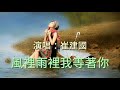 《 風裡雨裡我等著你》演唱：崔建国