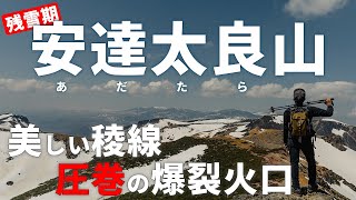 ［残雪登山］日本百名山・安達太良山へ日帰り登山！～絶景の稜線と荒涼とした火山の景観を楽しむ春の山歩き～